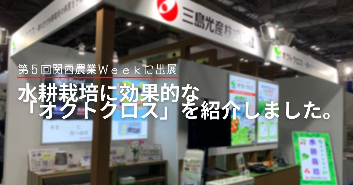 インテックス大阪で開催された、第5回関西農業Weekに出展しました。